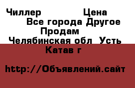 Чиллер CW5200   › Цена ­ 32 000 - Все города Другое » Продам   . Челябинская обл.,Усть-Катав г.